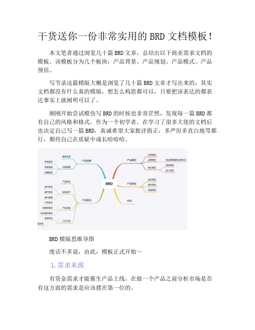 产品经理-干货送你一份非常实用的BRD文档模板!