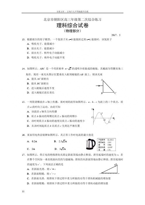 北京市朝阳区2017届高三二模物理试题Word版含答案