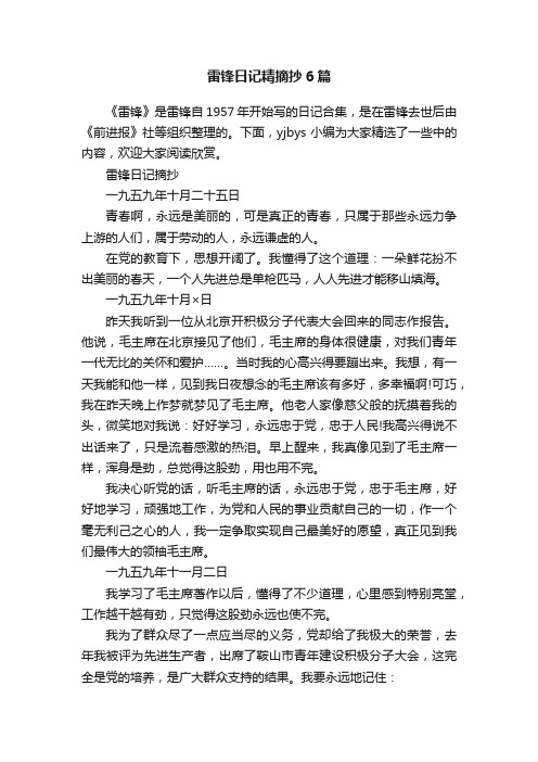 雷锋日记精摘抄6篇
