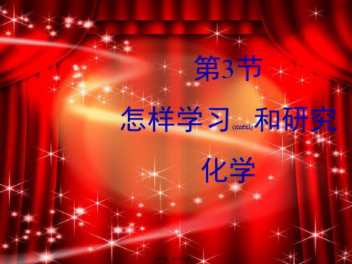 九年级化学上册第1章开启化学之门1.3《怎样学习和研究化学》教学2