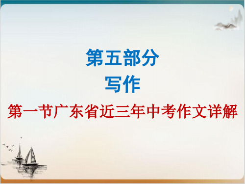 九级中考语文复习 第五部分第四节 作文精品PPT
