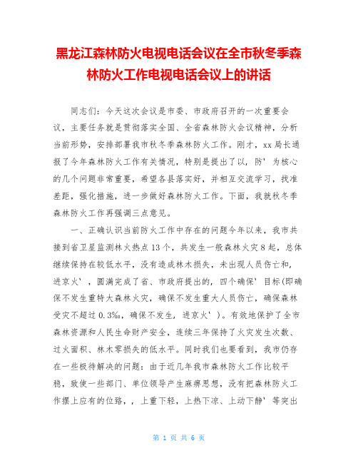 黑龙江森林防火电视电话会议在全市秋冬季森林防火工作电视电话会议上的讲话