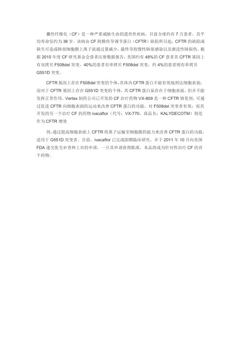 治疗CF的药物ivacaftor囊性纤维化