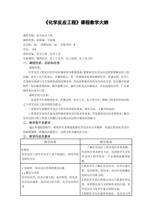 《化学反应工程》课程教学大纲