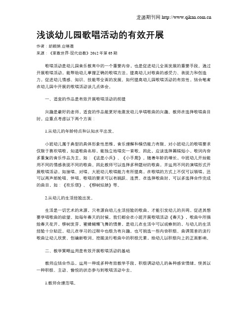 浅谈幼儿园歌唱活动的有效开展