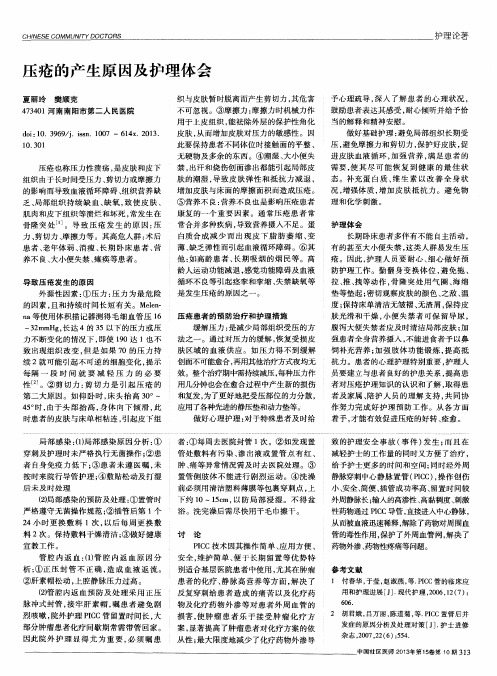 压疮的产生原因及护理体会