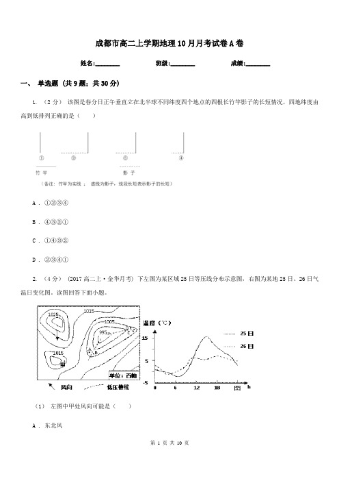 成都市高二上学期地理10月月考试卷A卷