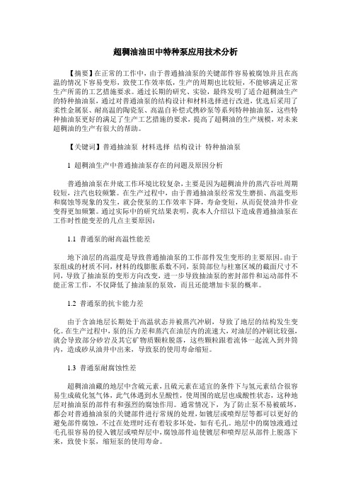 超稠油油田中特种泵应用技术分析