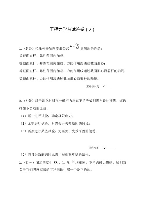 《工程力学(工程静力学与材料力学)(第3版)》考试试卷(附答案)(2)