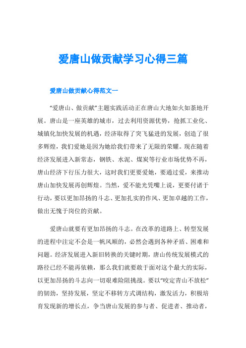 爱唐山做贡献学习心得三篇