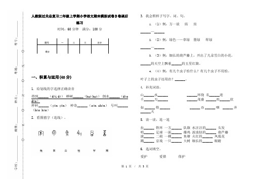 人教版过关总复习二年级上学期小学语文期末模拟试卷B卷课后练习