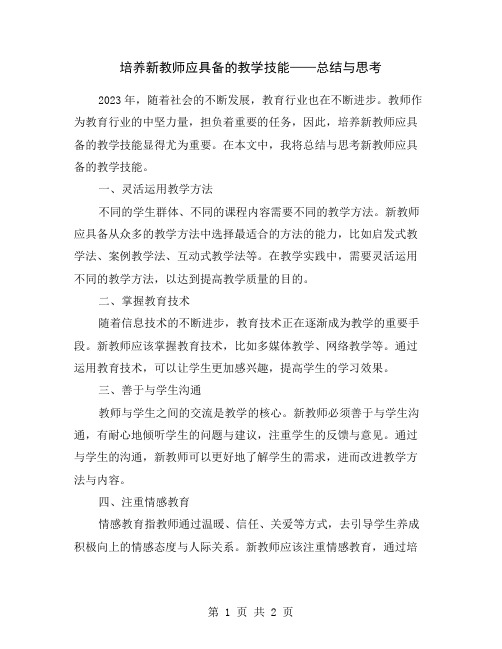 培养新教师应具备的教学技能——总结与思考