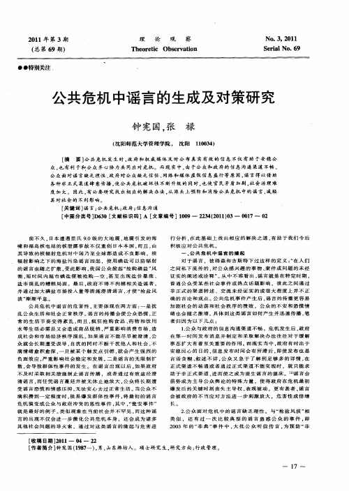 公共危机中谣言的生成及对策研究