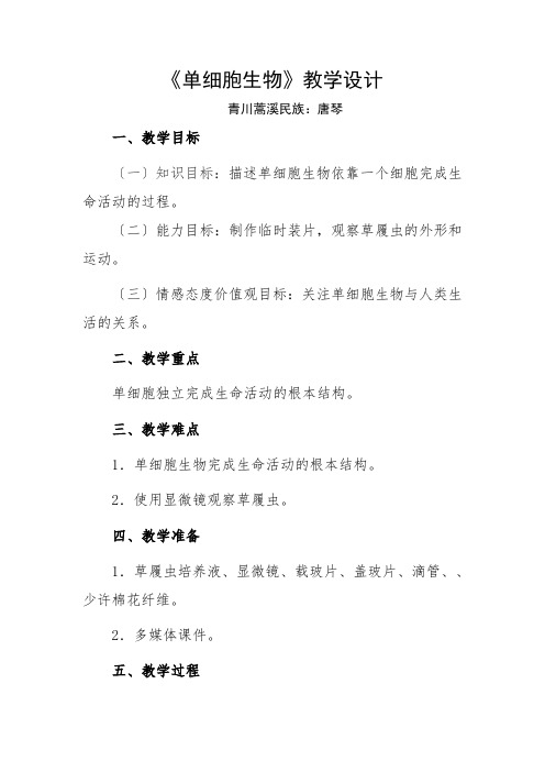 七年级生物单细胞生物教学设计和预学单