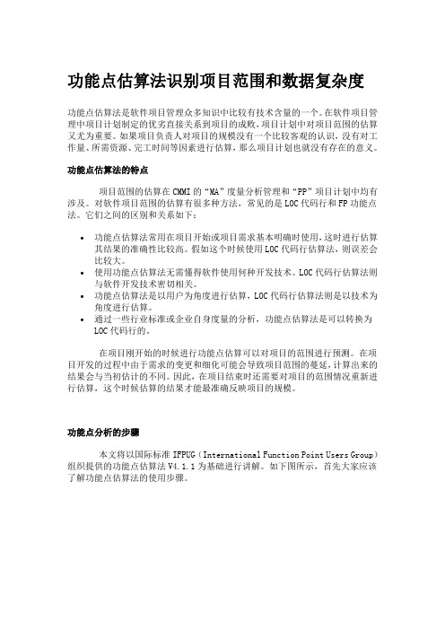 功能点估算法