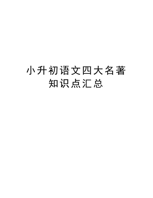 小升初语文四大名著知识点汇总知识讲解