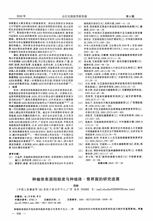 种植体表面粗糙度与种植体-骨界面的研究进展