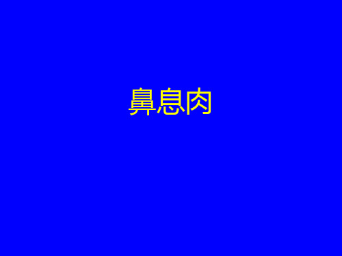 8鼻息肉和鼻息肉病