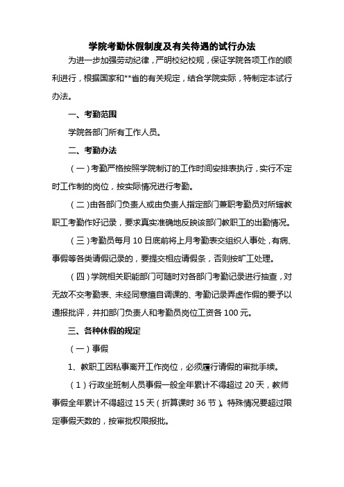 学院考勤休假制度及有关待遇的试行办法