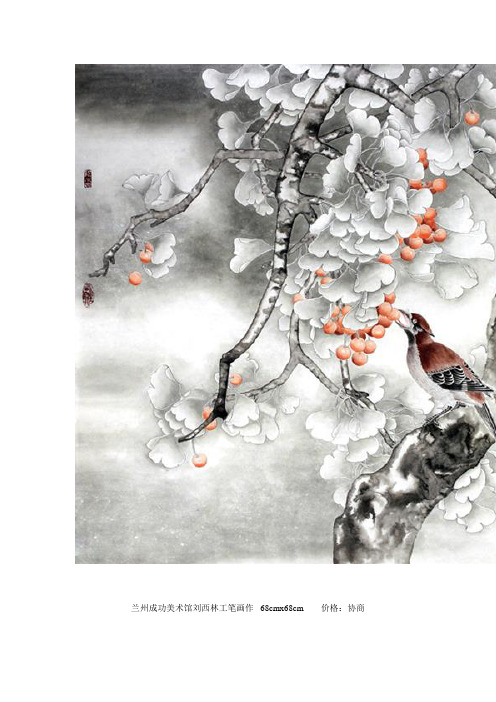 2013中国当代最具学术价值和收藏潜力花鸟画家——刘西林