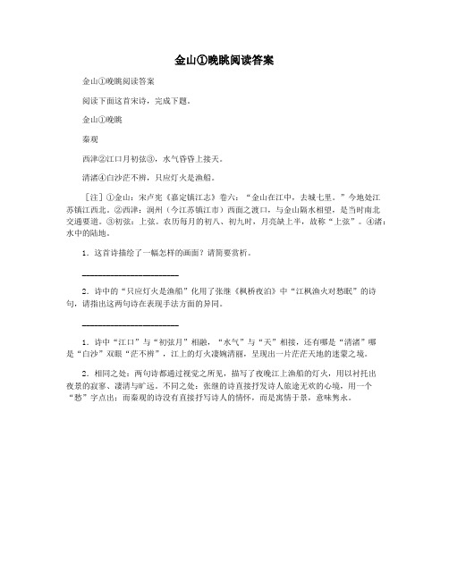 金山①晚眺阅读答案