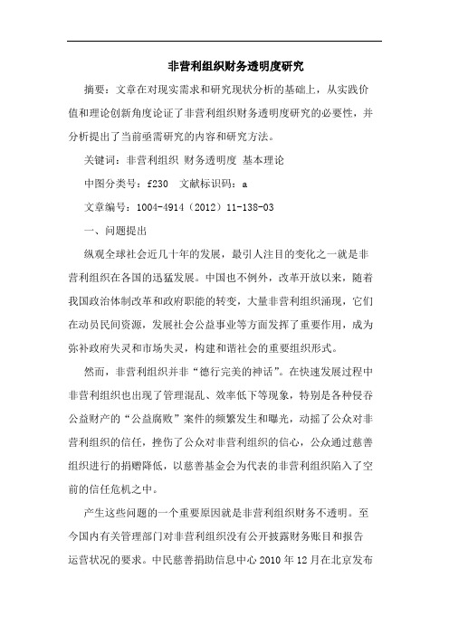 非营利组织财务透明度研究