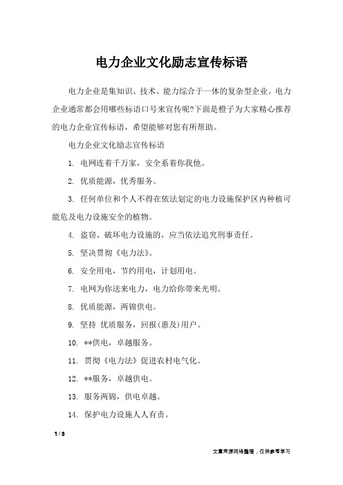电力企业文化励志宣传标语_口号大全