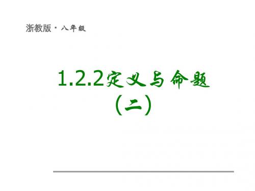 1.2.2定义与命题(2)
