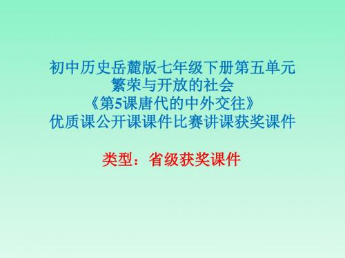 初中历史岳麓版七年级下册第五单元《第5课唐代的中外交往》优质课公开课课件比赛讲课获奖课件N006