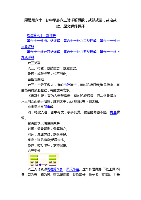 周易第六十一卦中孚卦六三爻详解得敌，或鼓或罢，或泣或歌。原文解释翻译