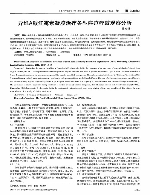 异维A酸红霉素凝胶治疗各型痤疮疗效观察分析