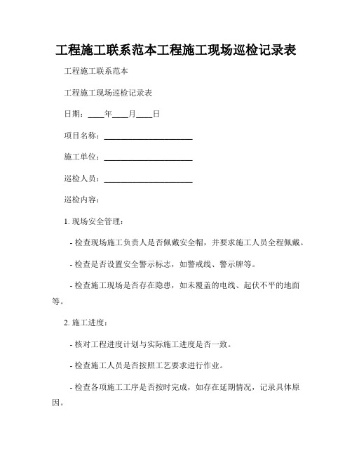 工程施工联系范本工程施工现场巡检记录表