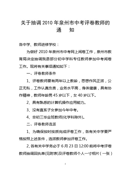 关于抽调2010年泉州市中考评卷教师的通知