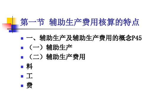 五章节辅助生产费用核算