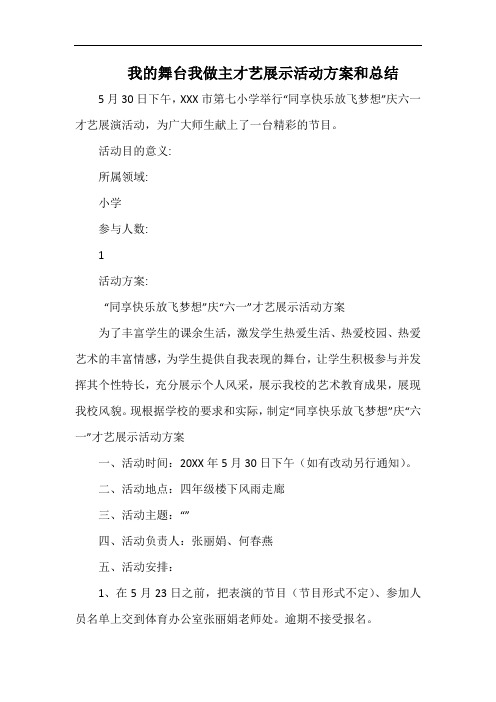 小学我的舞台我做主才艺展示活动方案和总结.docx