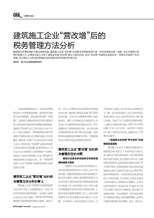 建筑施工企业“营改增”后的税务管理方法分析