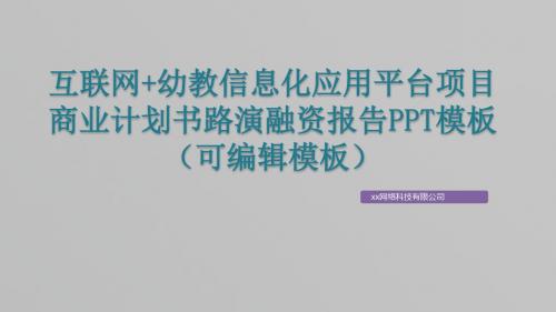 互联网+幼教信息化应用平台项目商业计划书路演融资报告PPT模板