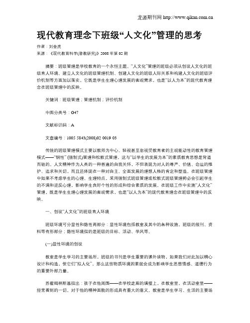 现代教育理念下班级“人文化”管理的思考