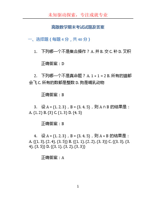 离散数学期末考试试题及答案