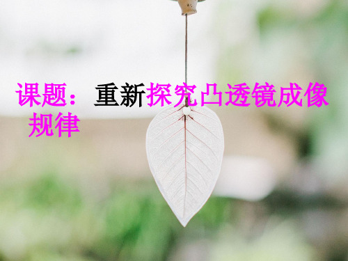 探究凸透镜成像规律PPT精品课件