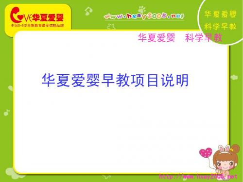 华夏爱婴早教项目说明