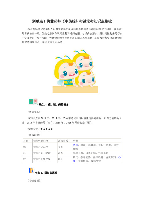 执业药师《中药综》考试常考知识点集锦