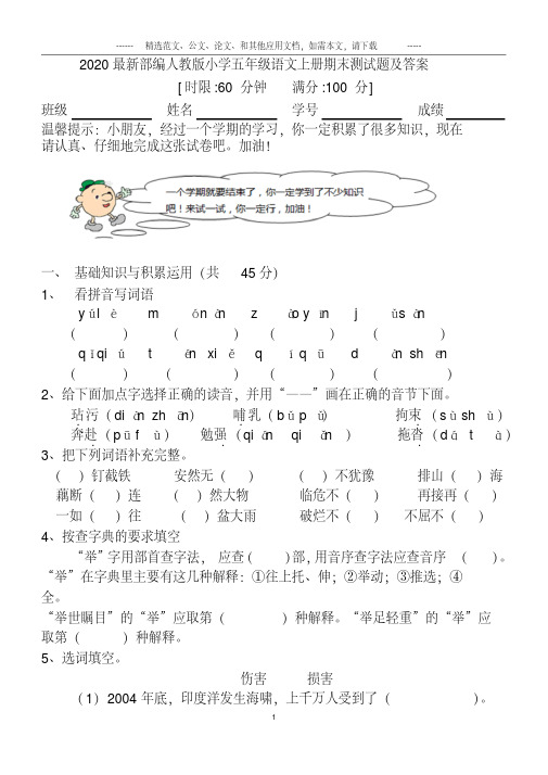 2020部编人教版小学五年级语文上册期末试卷及答案