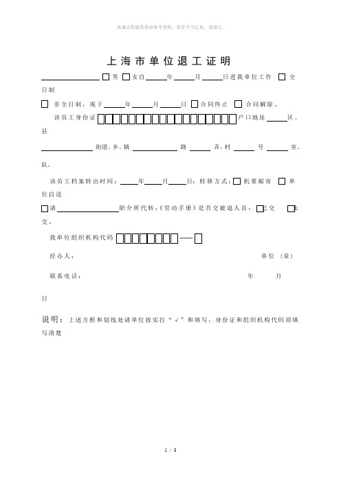 [精品]上海市单位退工证明