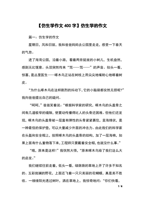 【仿生学作文400字】仿生学的作文