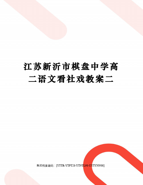 江苏新沂市棋盘中学高二语文看社戏教案二