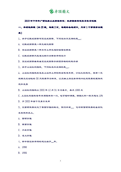 卓顶精文2019年下半年广西证券从业资格考试复习题：政府债券考试复习题试题.doc