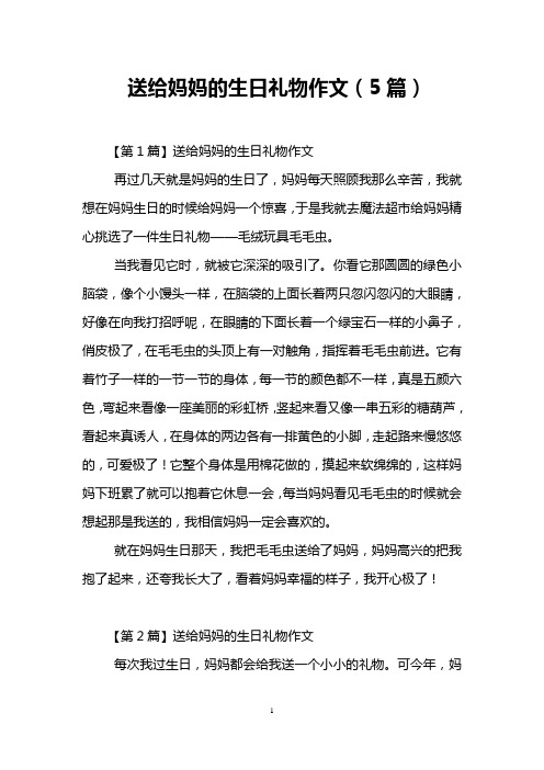 送给妈妈的生日礼物作文(5篇)
