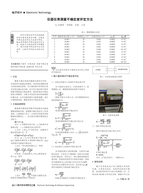 仪器仪表测量不确定度评定方法