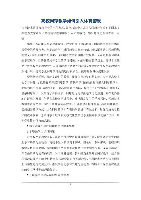 高校网球教学如何引入体育游戏